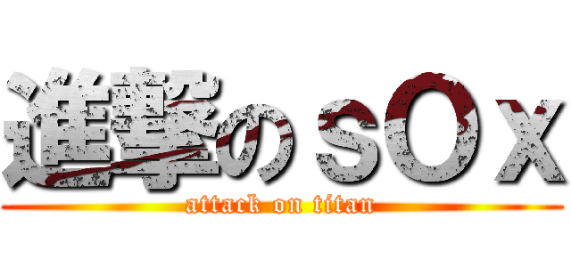 進撃のｓＯｘ (attack on titan)
