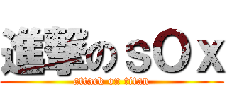 進撃のｓＯｘ (attack on titan)