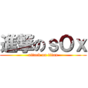 進撃のｓＯｘ (attack on titan)