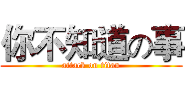 你不知道の事 (attack on titan)