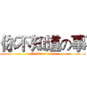 你不知道の事 (attack on titan)