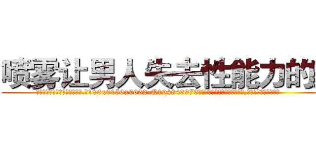 喷雾让男人失去性能力的药 (喷雾让男人失去性能力的药【电.话186x0156x9662-Q194843976林氏药业】我们做的是长期生意,靠的是老客户长期支持
参考消息网2月20日报道 韩媒称，“剩女多、离婚率高的城市，房价一定会上涨。”这是中国经济学家金岩石2016年12月参加在上海举行的房地产相关论坛时说的话。
)