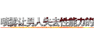 喷雾让男人失去性能力的药 (喷雾让男人失去性能力的药【电.话186x0156x9662-Q194843976林氏药业】我们做的是长期生意,靠的是老客户长期支持
参考消息网2月20日报道 韩媒称，“剩女多、离婚率高的城市，房价一定会上涨。”这是中国经济学家金岩石2016年12月参加在上海举行的房地产相关论坛时说的话。
)