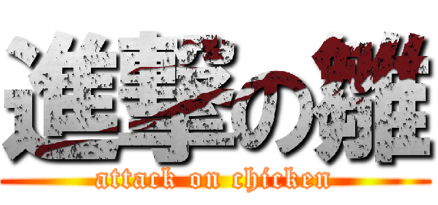 進撃の雛 (attack on chicken)