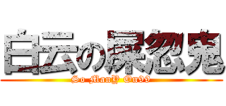 白云の屎忽鬼 (So ManY On99)