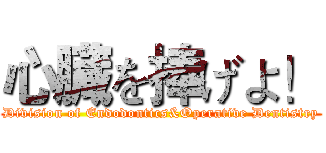 心臓を捧げよ！ (Division of Endodontics&Operative Dentistry)