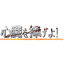 心臓を捧げよ！ (Division of Endodontics&Operative Dentistry)