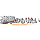 進撃のもりたい (attack on moritai)