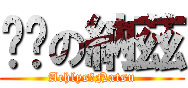 絕絕の納茲 (Achlys＆Natsu)