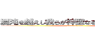 混沌を越えし我らが神聖なる調律主を讃えよ (attack on titan)