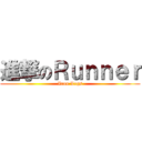 進撃のＲｕｎｎｅｒ (Iron Legs)