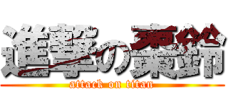 進撃の棗鈴 (attack on titan)