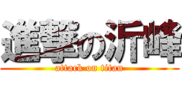 進撃の沂峰 (attack on titan)