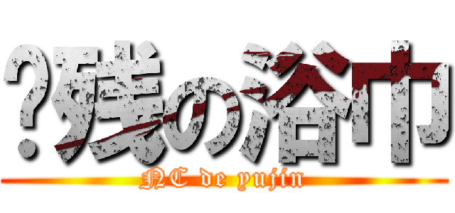 脑残の浴巾 (NC de yujin)