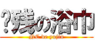 脑残の浴巾 (NC de yujin)