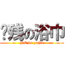 脑残の浴巾 (NC de yujin)