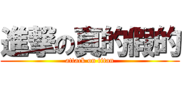 進撃の真的假的 (attack on titan)