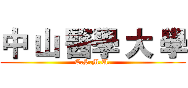 中 山 醫學 大 學 (C.S.M.U.)