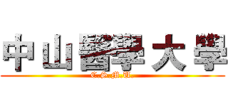 中 山 醫學 大 學 (C.S.M.U.)