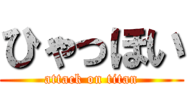 ひゃっほい (attack on titan)