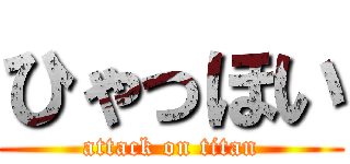 ひゃっほい (attack on titan)