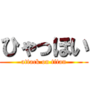 ひゃっほい (attack on titan)