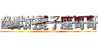 幽默的雙子座哥哥 (attack on titan)