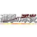 進撃の笨炎 (attack on titan)