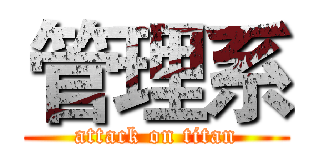 管理系 (attack on titan)