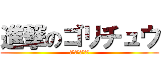 進撃のゴリチュウ (メガシンカの末路)