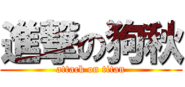 進撃の狗秋 (attack on titan)
