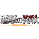 進撃の狗秋 (attack on titan)