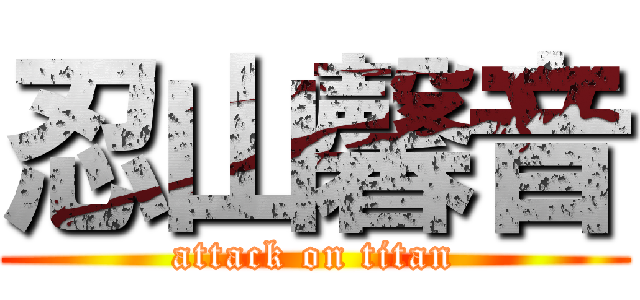 忍山馨音 (attack on titan)