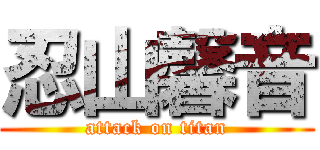 忍山馨音 (attack on titan)