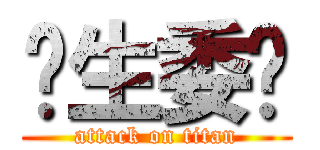 卫生委员 (attack on titan)