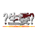 卫生委员 (attack on titan)