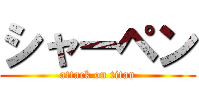 シャーペン (attack on titan)