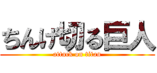 ちんげ切る巨人 (attack on titan)