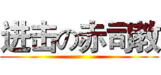 进击の赤司教 ()