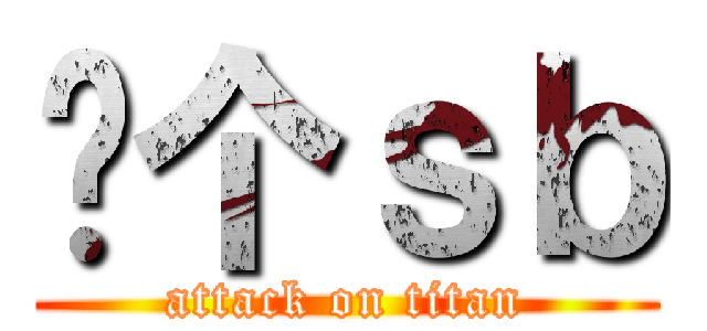 你个ｓｂ (attack on titan)
