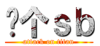 你个ｓｂ (attack on titan)