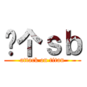 你个ｓｂ (attack on titan)