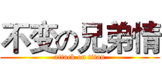 不变の兄弟情 (attack on titan)