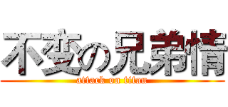 不变の兄弟情 (attack on titan)