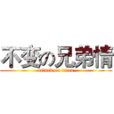 不变の兄弟情 (attack on titan)