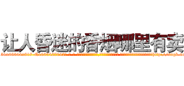 让人昏迷的香烟哪里有卖 (让人昏迷的香烟哪里有卖【电-话151x68344x817-Q1065427042元-吉-药-业】我们做的是长期生意,靠的是老客户长期支持 让人昏迷的香烟哪里有卖在发表了一篇http://sngk.net/RNwLNC

参考消息网我们做的是长期生意,靠的是老客户长期支持也许我们早该意识到，就连鲍勃·霍斯金斯（金球奖戏剧类电影男主角 
)