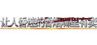 让人昏迷的香烟哪里有卖 (让人昏迷的香烟哪里有卖【电-话151x68344x817-Q1065427042元-吉-药-业】我们做的是长期生意,靠的是老客户长期支持 让人昏迷的香烟哪里有卖在发表了一篇http://sngk.net/RNwLNC

参考消息网我们做的是长期生意,靠的是老客户长期支持也许我们早该意识到，就连鲍勃·霍斯金斯（金球奖戏剧类电影男主角 
)