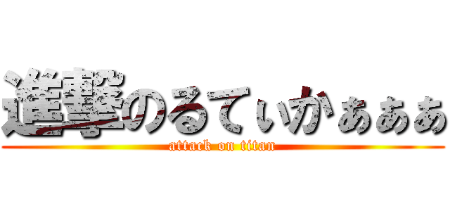 進撃のるてぃかぁぁぁ (attack on titan)