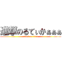 進撃のるてぃかぁぁぁ (attack on titan)