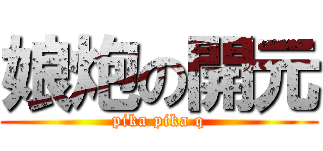 娘炮の開元 (pika pika q)